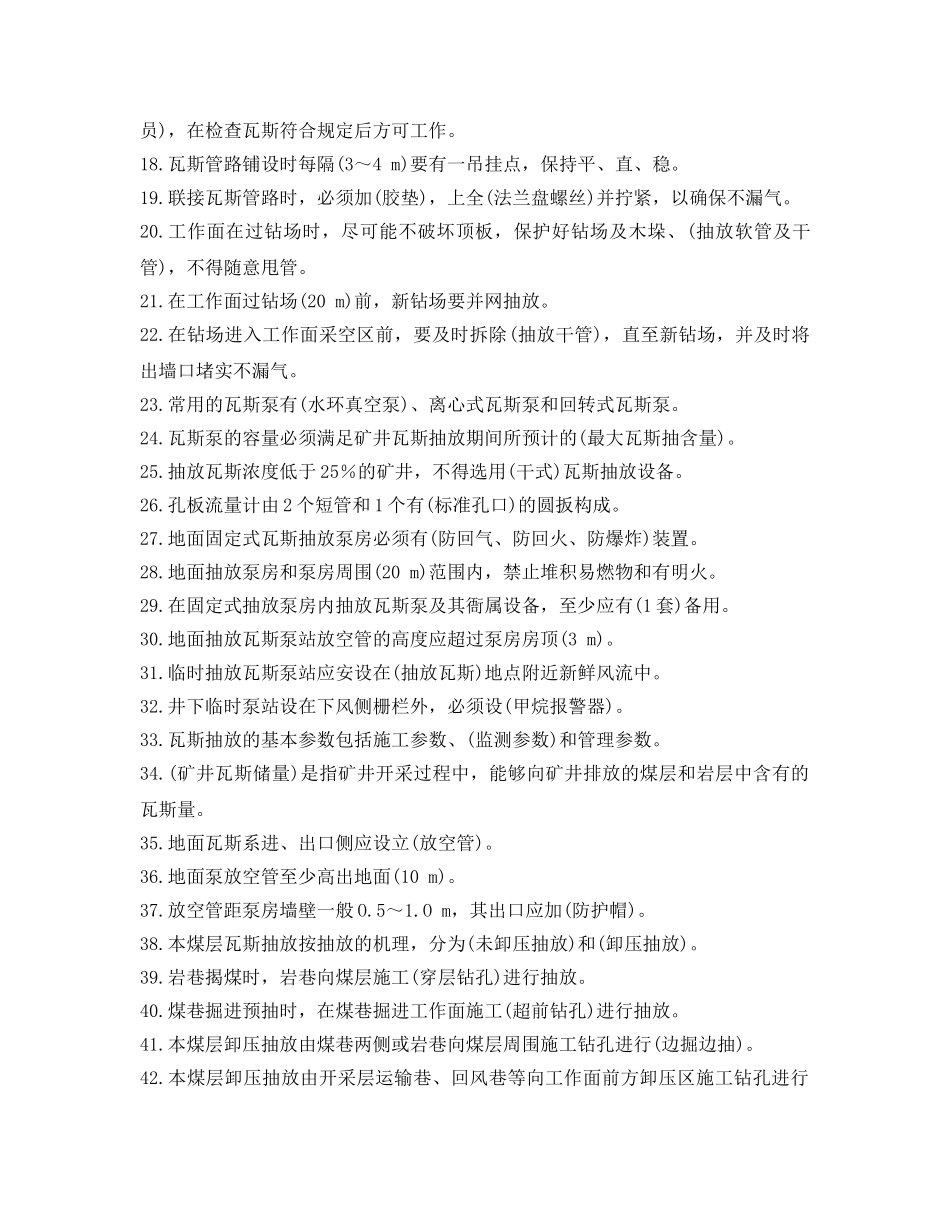 《安全教育》之瓦斯抽放工安全培训考试题库 _第2页