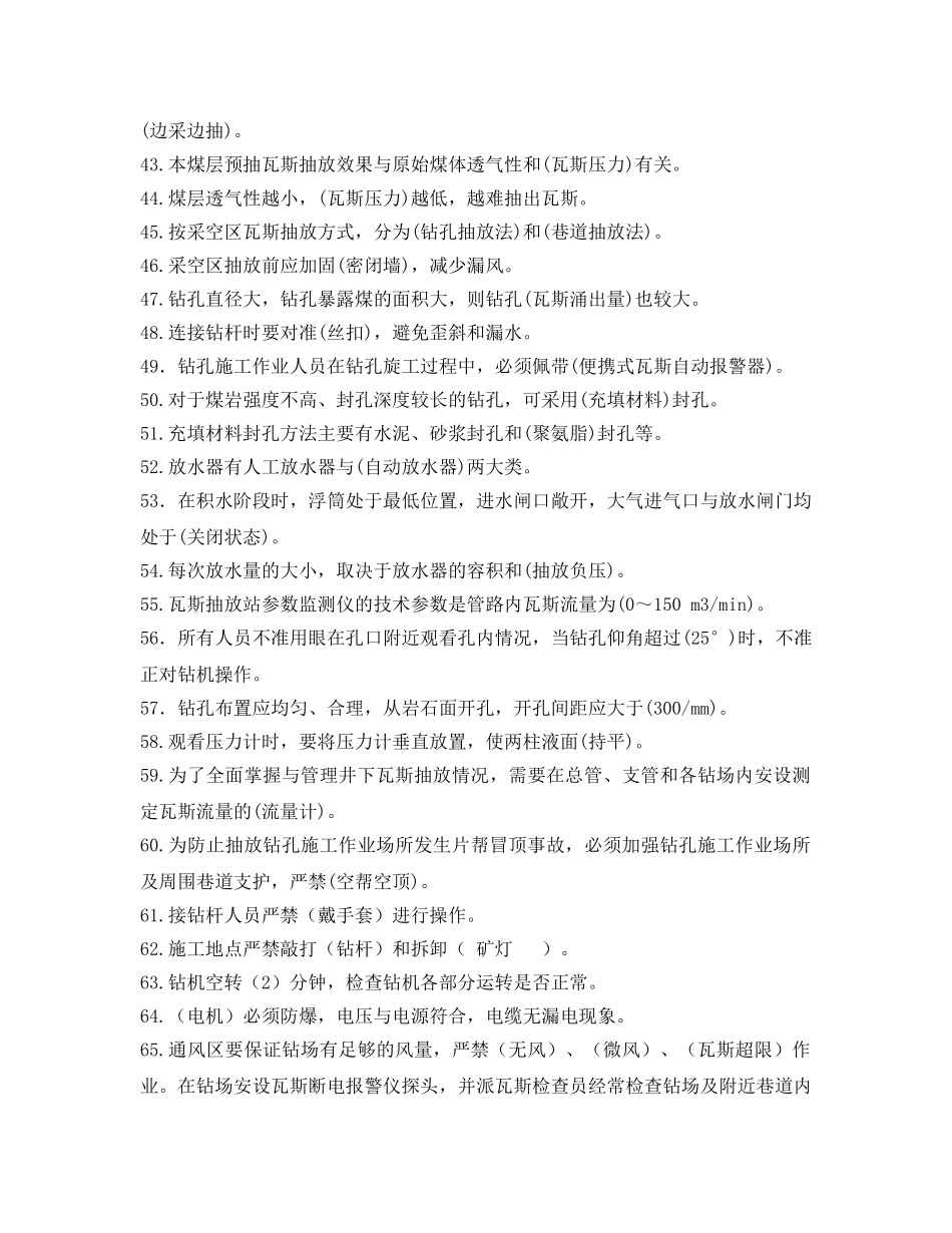 《安全教育》之瓦斯抽放工安全培训考试题库 _第3页