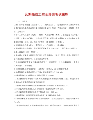 《安全教育》之瓦斯抽放工安全培训考试题库 