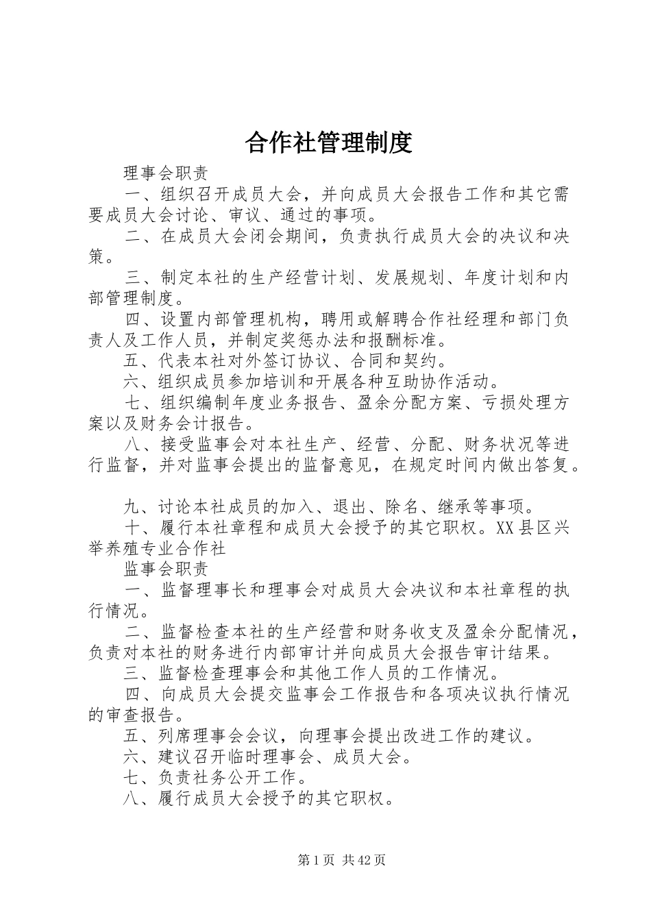 合作社管理规章制度_第1页