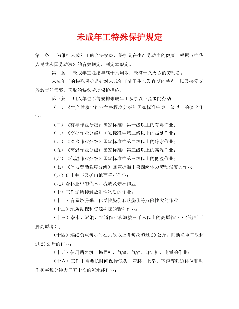 《安全管理制度》之未成年工特殊保护规定 _第1页