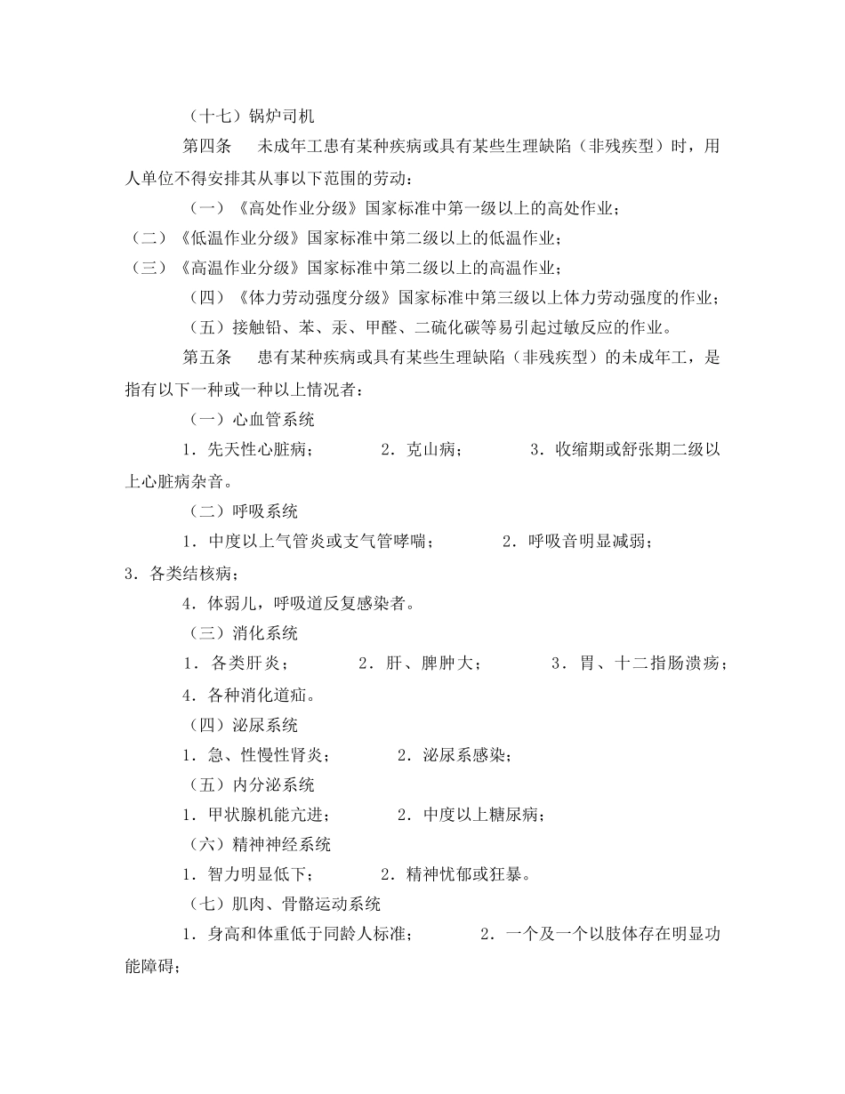 《安全管理制度》之未成年工特殊保护规定 _第2页