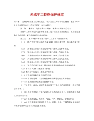 《安全管理制度》之未成年工特殊保护规定 