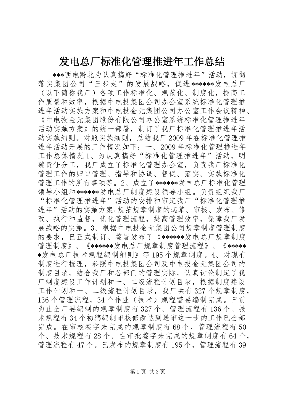 发电总厂标准化管理推进年工作总结_第1页