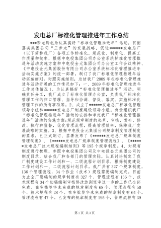 发电总厂标准化管理推进年工作总结