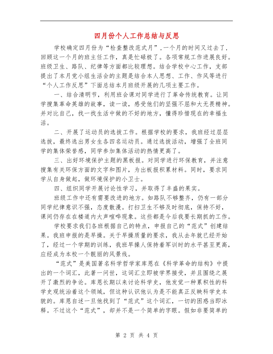四月份个人工作总结与反思_第2页