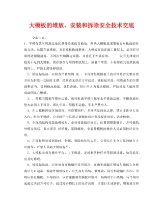《管理资料-技术交底》之大模板的堆放、安装和拆除安全技术交底 