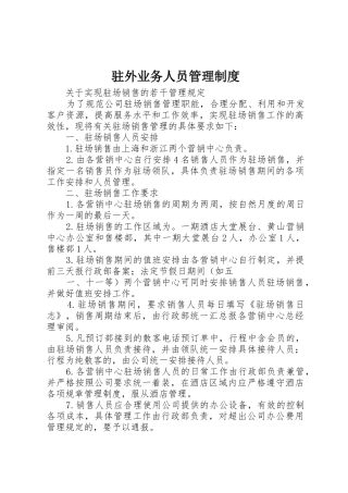 驻外业务人员管理规章制度细则