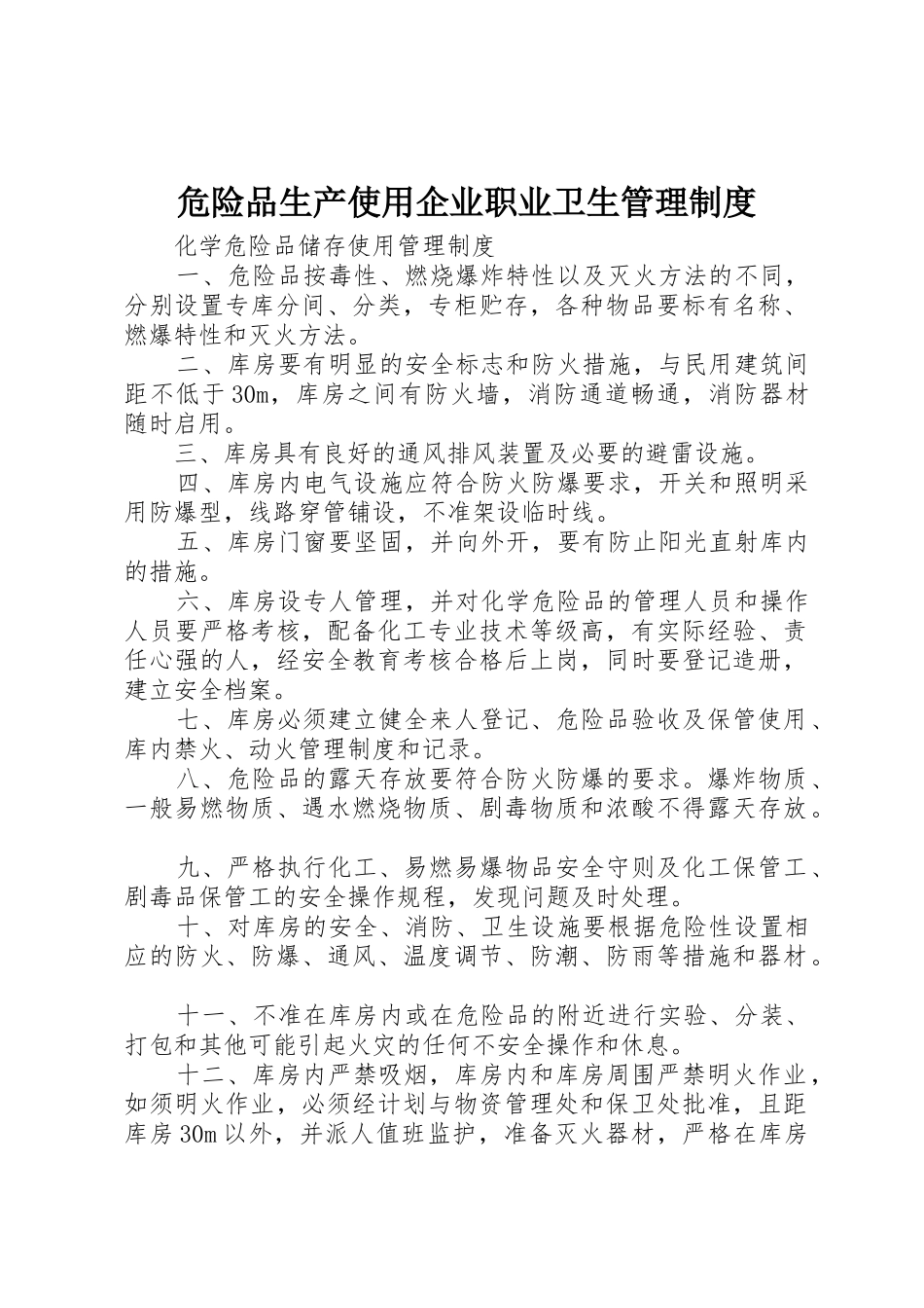 危险品生产使用企业职业卫生管理规章制度 _第1页
