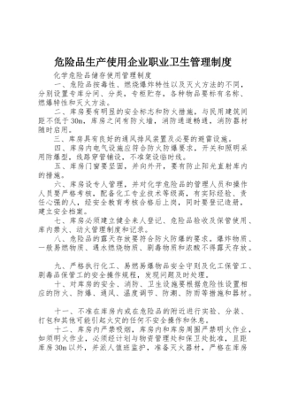 危险品生产使用企业职业卫生管理规章制度 