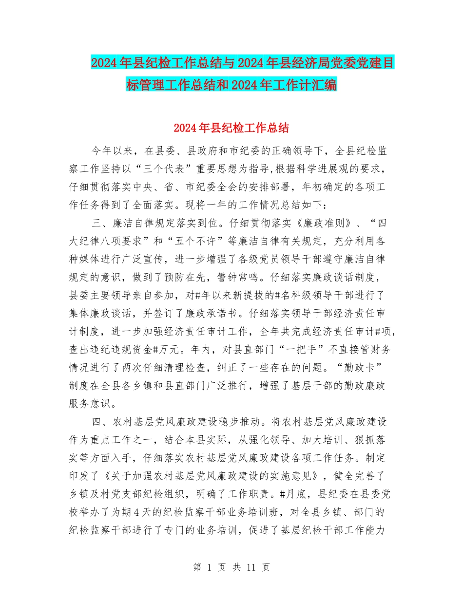 2024年县纪检工作总结与2024年县经济局党委党建目标管理工作总结和2024年工作计汇编_第1页