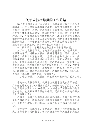 关于农技指导员的工作总结