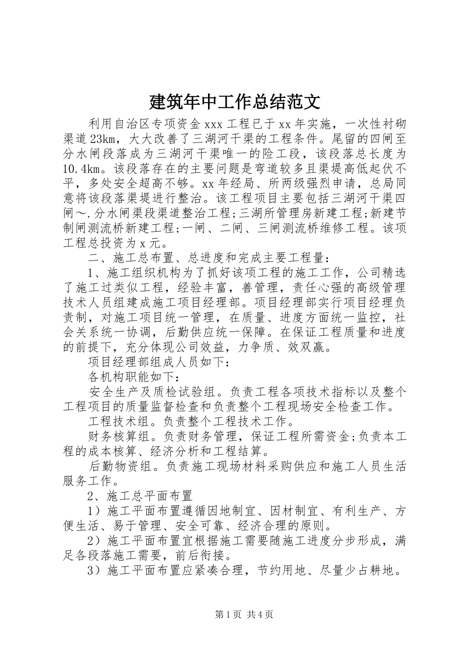 建筑年中工作总结范文_第1页