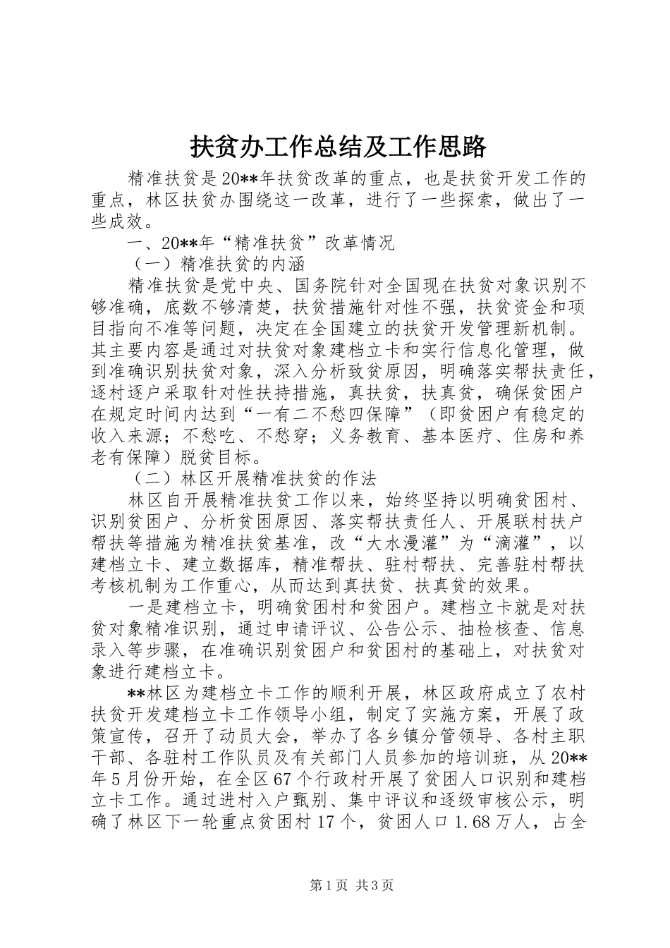 扶贫办工作总结及工作思路_第1页