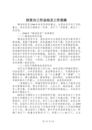 扶贫办工作总结及工作思路