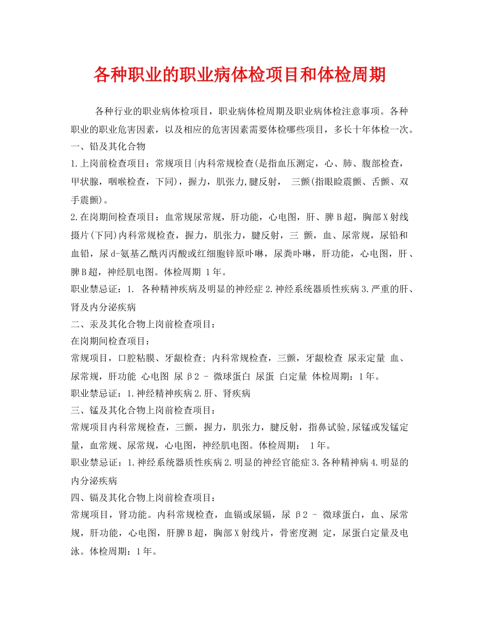 《安全管理职业卫生》之各种职业的职业病体检项目和体检周期 _第1页