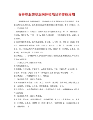 《安全管理职业卫生》之各种职业的职业病体检项目和体检周期 