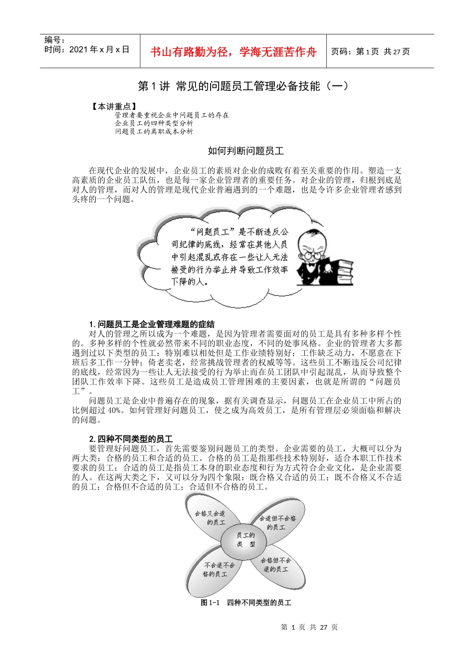 问题员工管理培训教材_第1页