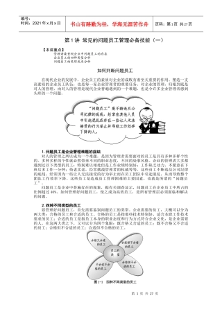 问题员工管理培训教材