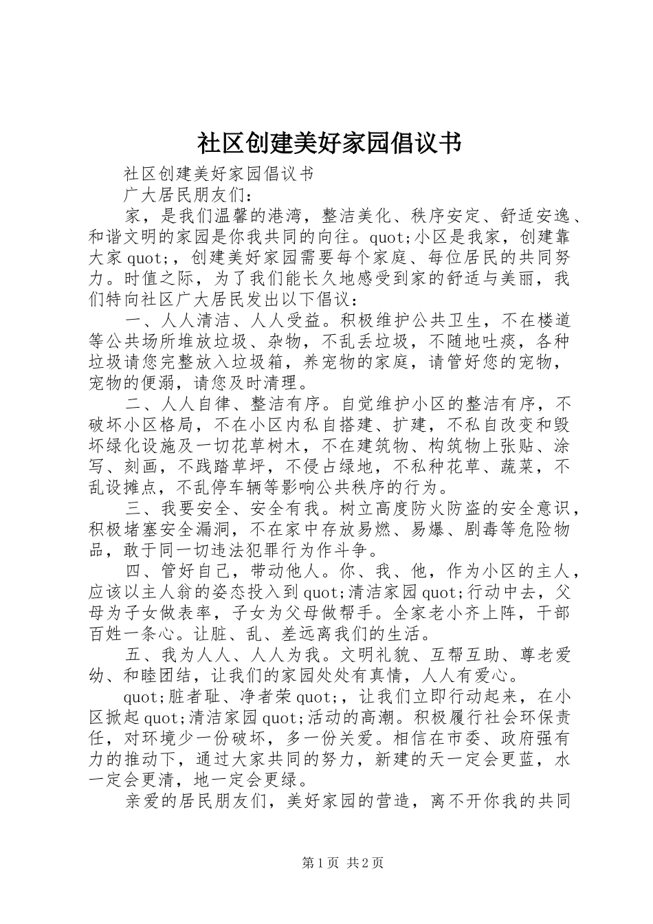 社区创建美好家园倡议书范文_第1页