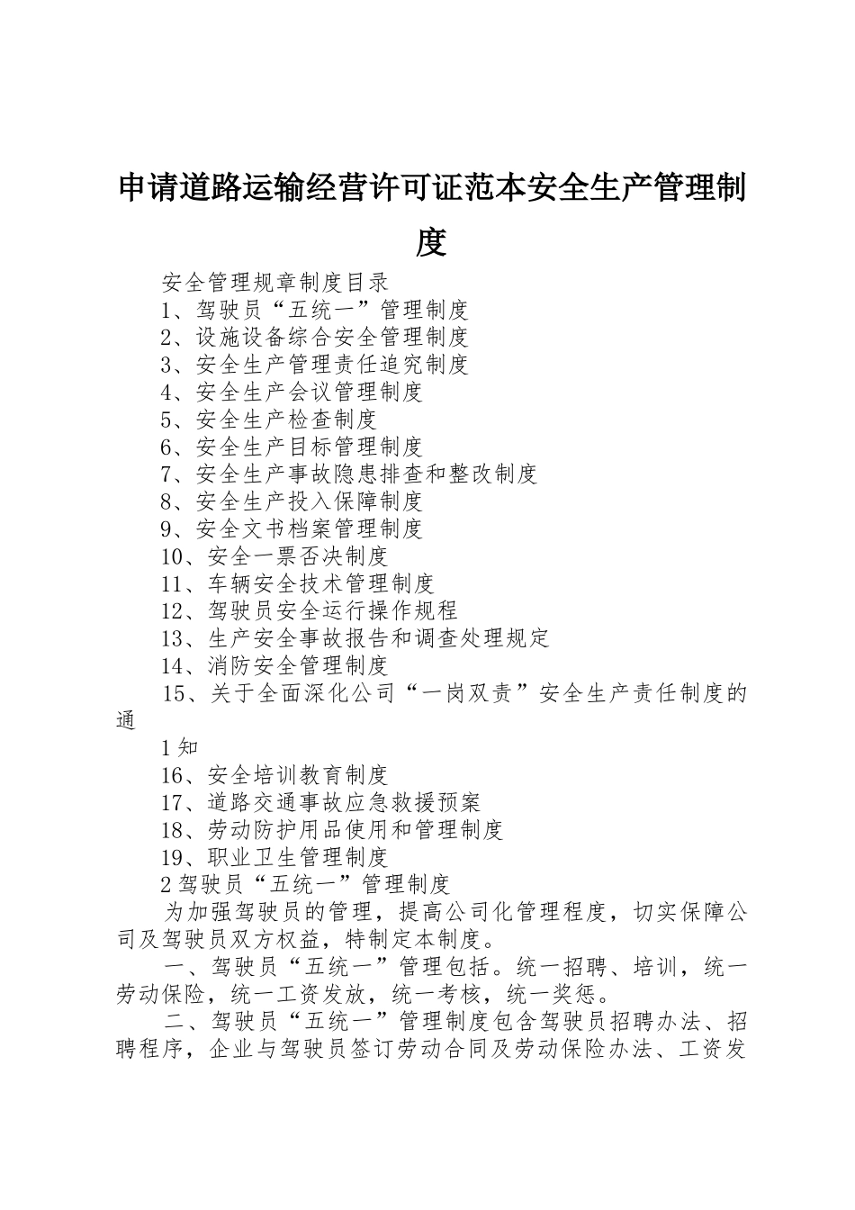 申请道路运输经营许可证范本安全生产规章制度管理_第1页