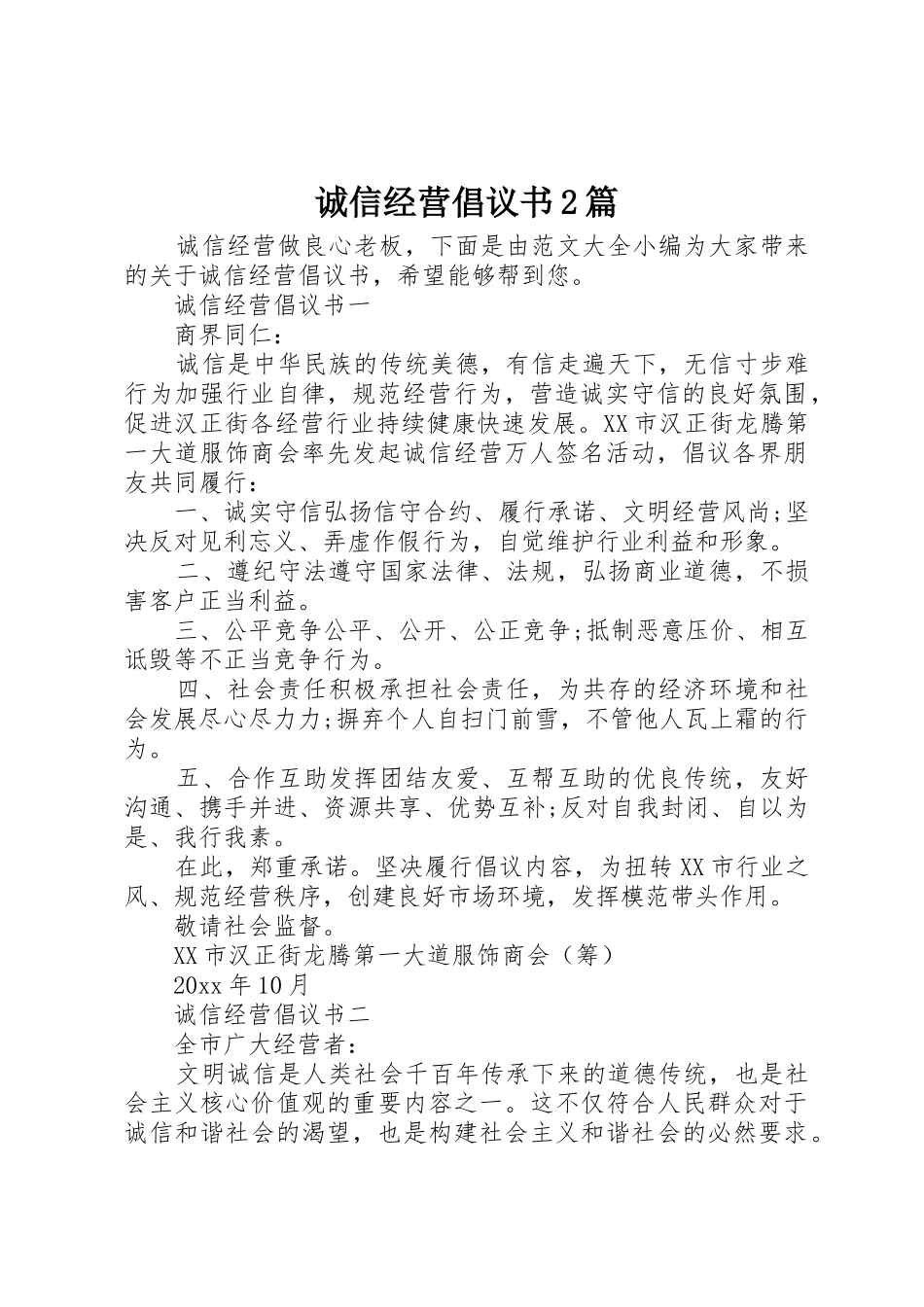 诚信经营倡议书范文大全2篇_第1页
