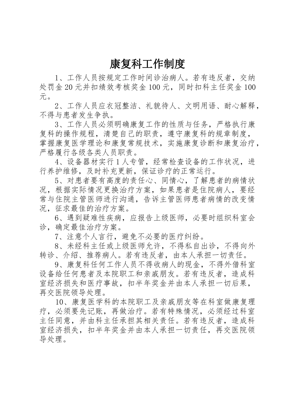 康复科工作规章制度  (2)_第1页