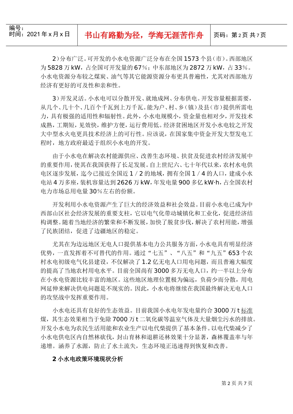 我国小水电激励政策框架设计要点_第2页