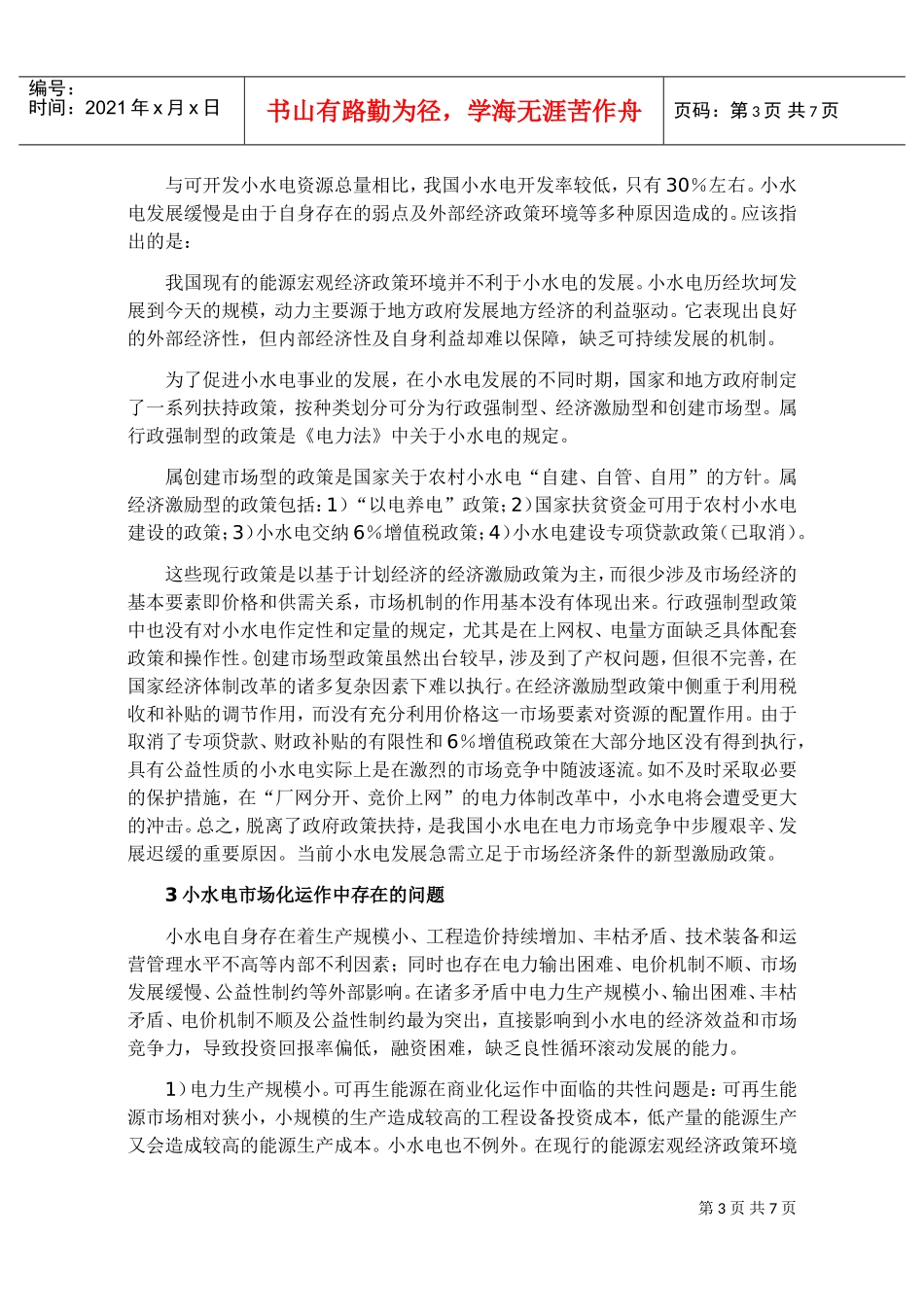我国小水电激励政策框架设计要点_第3页