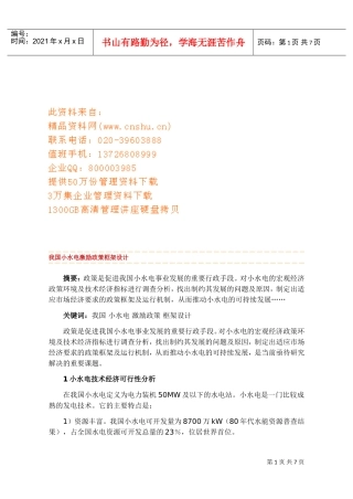 我国小水电激励政策框架设计要点