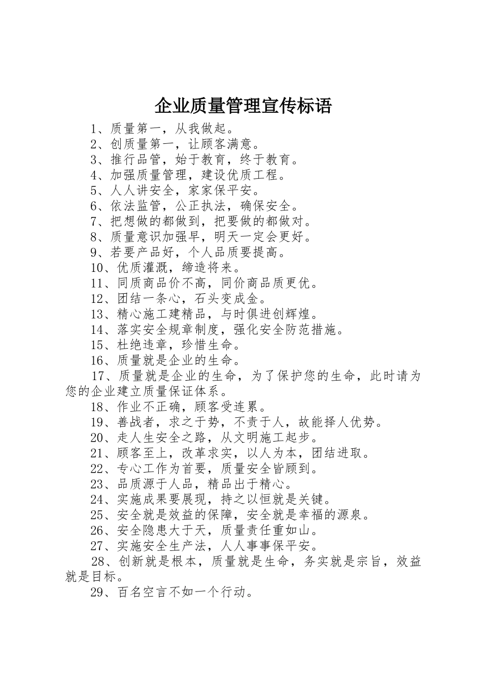 企业质量管理宣传标语大全_第1页