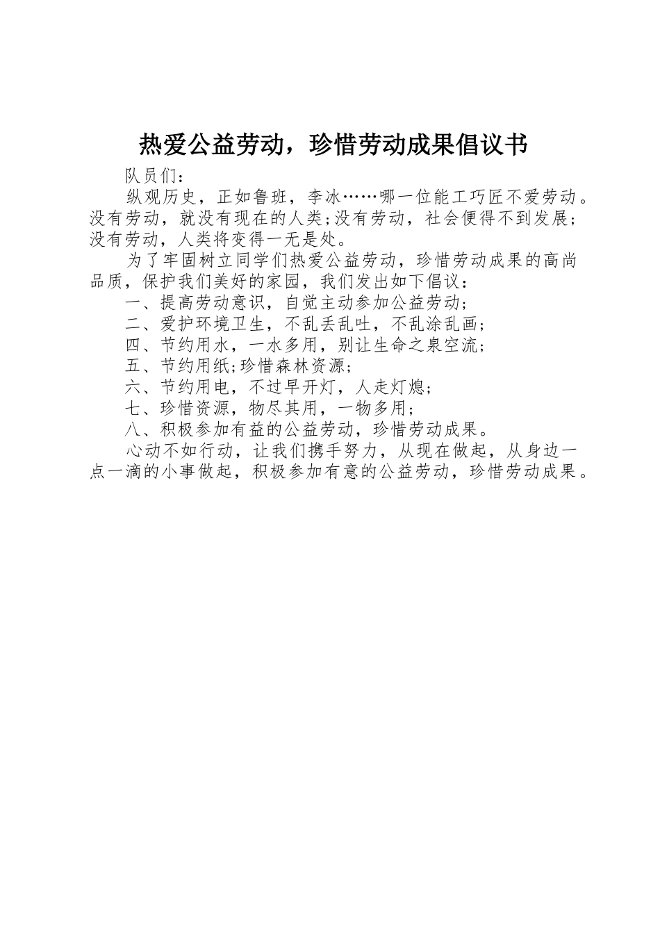 热爱公益劳动，珍惜劳动成果倡议书范文_第1页