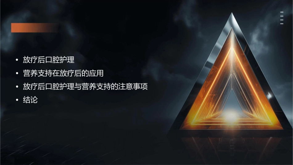 鼻咽癌放疗后的口腔护理与营养支持_第2页