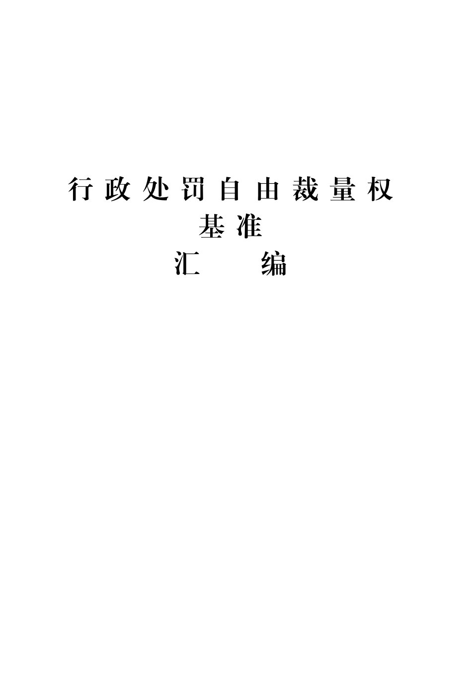 行政处罚自由裁量权基准(DOC168页)_第2页