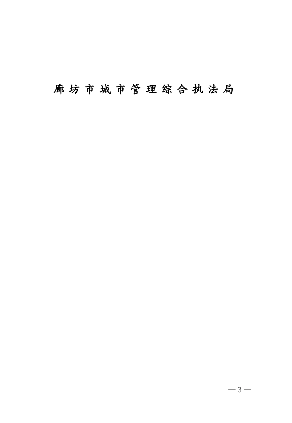 行政处罚自由裁量权基准(DOC168页)_第3页