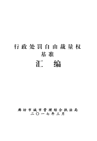 行政处罚自由裁量权基准(DOC168页)