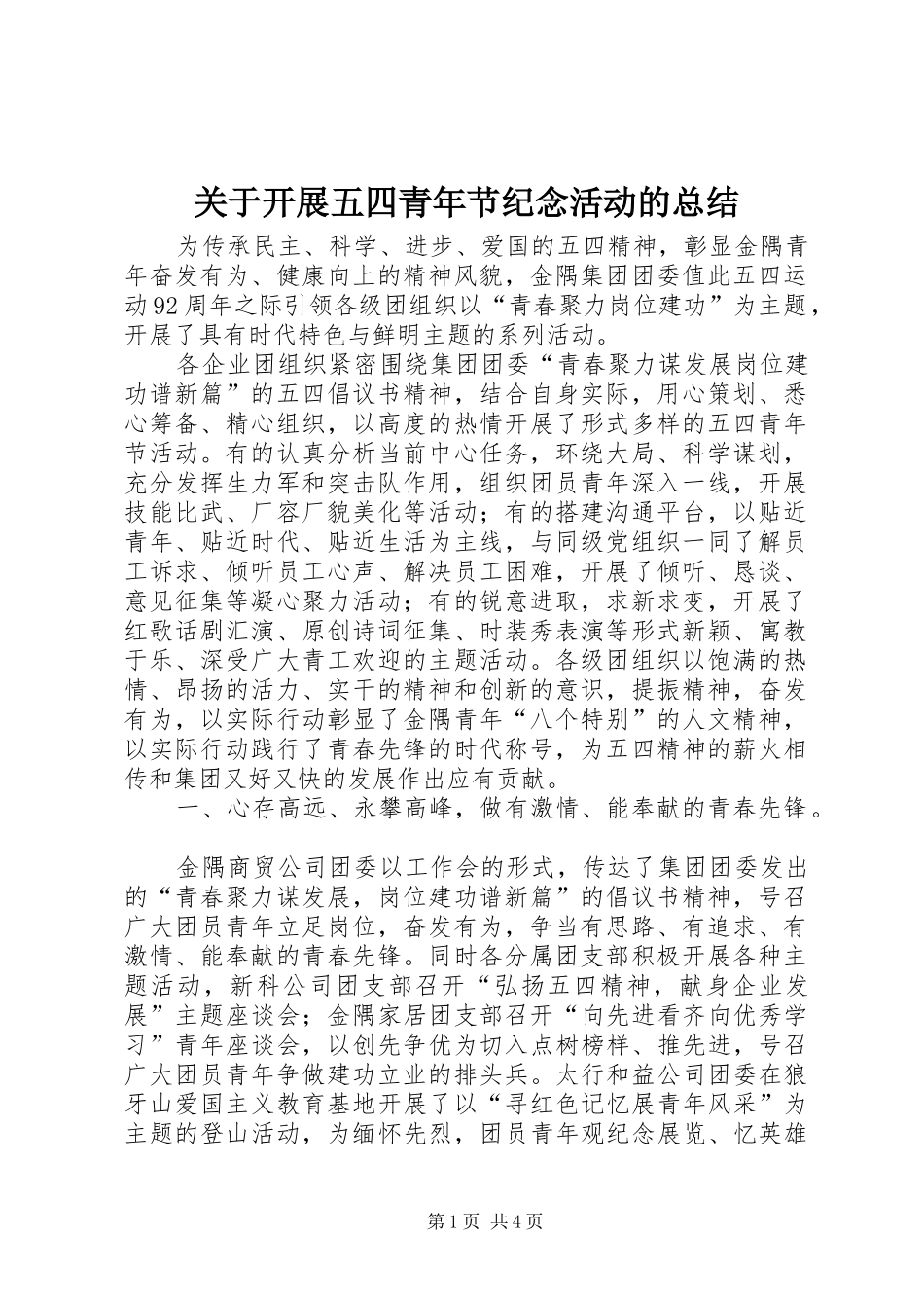 关于开展五四青年节纪念活动的总结_第1页