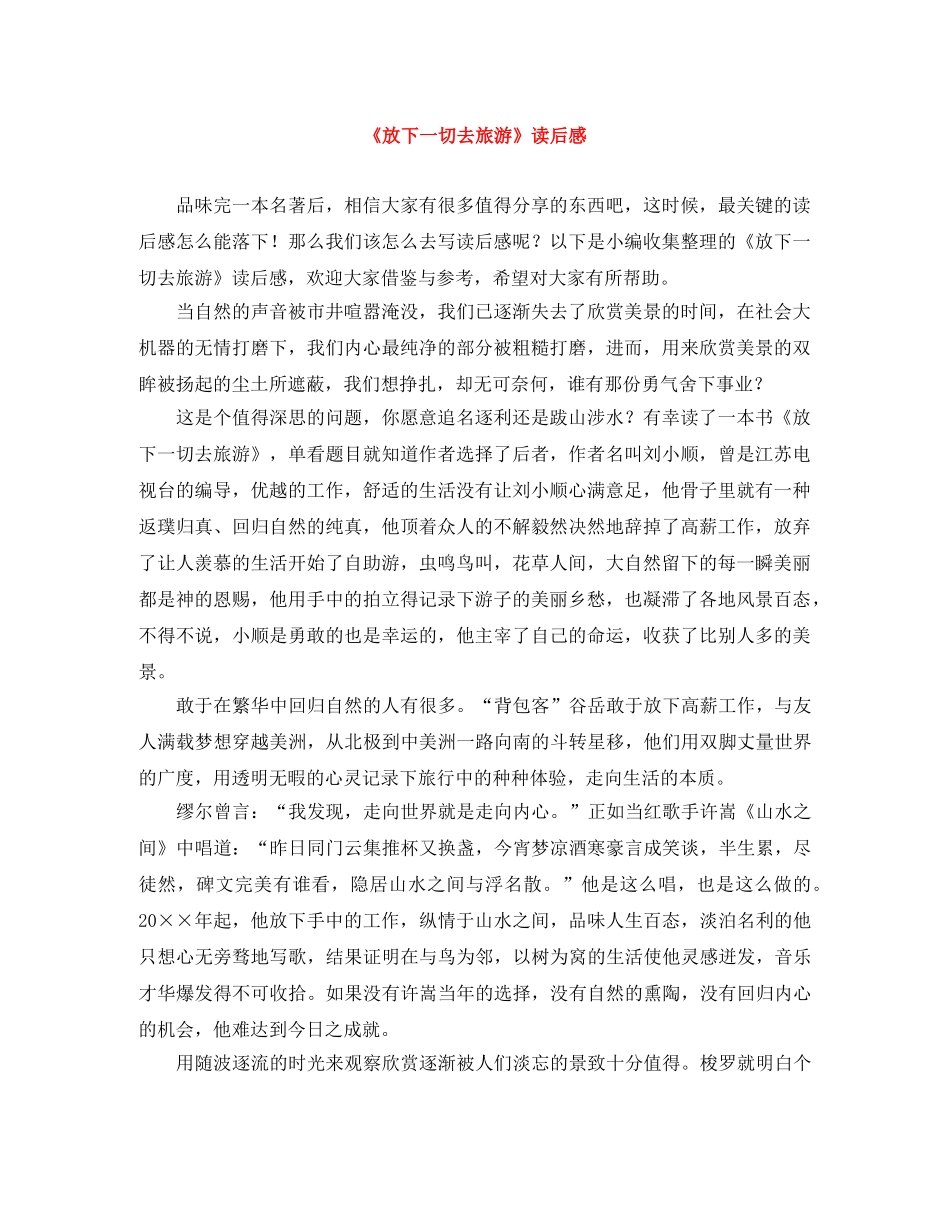 《放下一切去旅游》读后感 _第1页