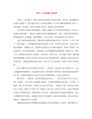 《放下一切去旅游》读后感 
