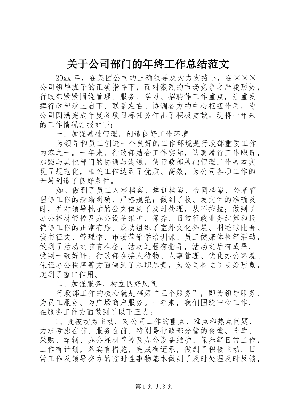 关于公司部门的年终工作总结范文_第1页