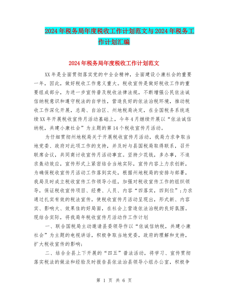 2024年税务局年度税收工作计划范文与2024年税务工作计划汇编_第1页