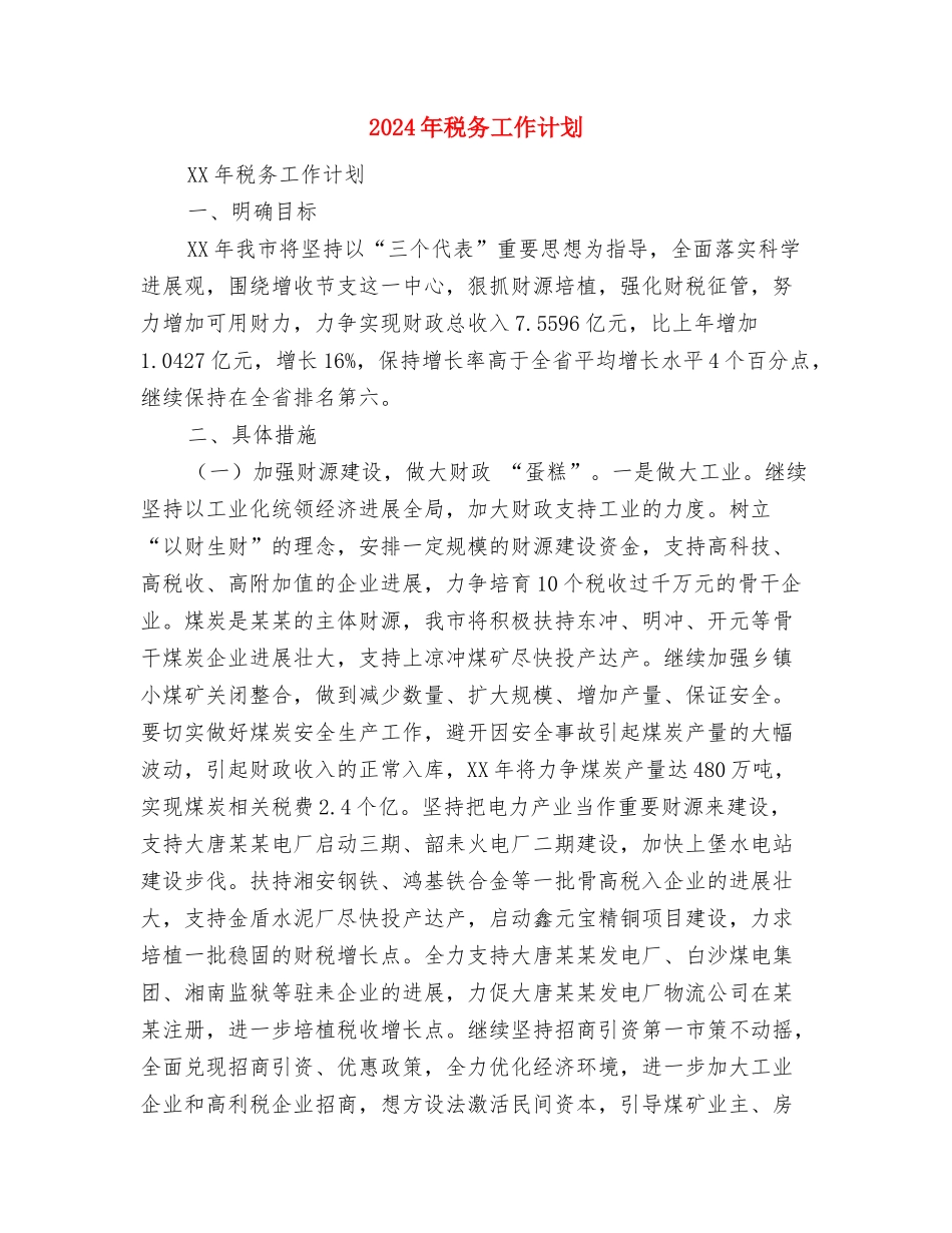2024年税务局年度税收工作计划范文与2024年税务工作计划汇编_第3页