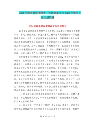 2024年税务局年度税收工作计划范文与2024年税务工作计划汇编