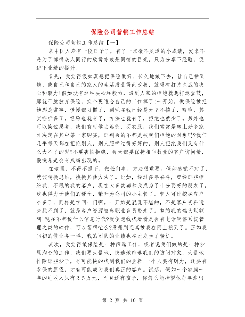 保险公司营销工作总结_第2页