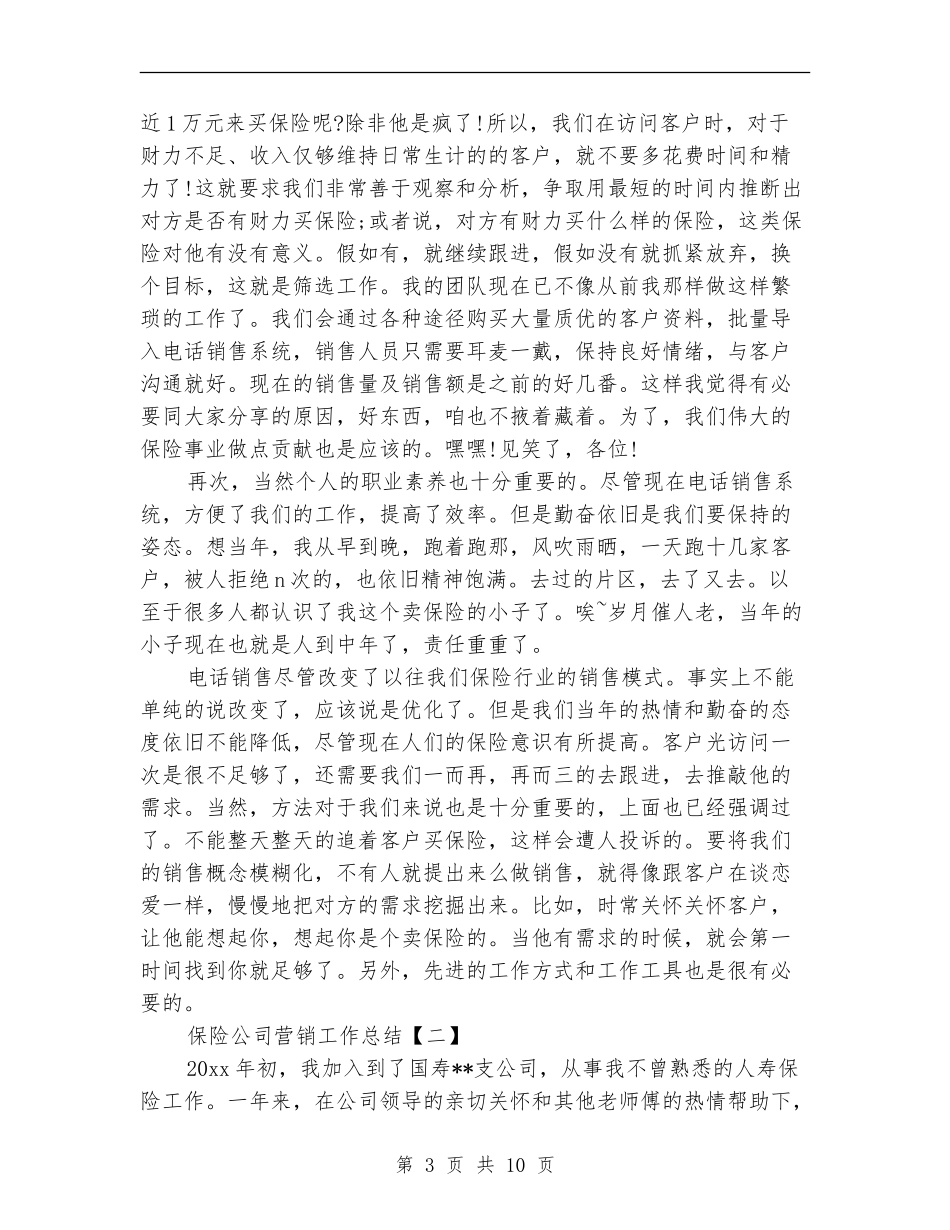 保险公司营销工作总结_第3页