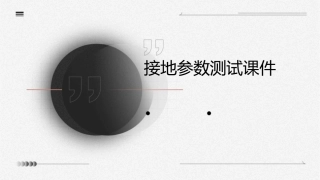 接地参数测试课件