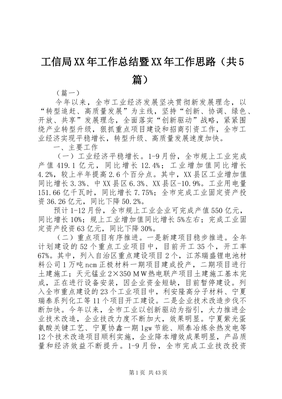 工信局XX年工作总结暨XX年工作思路（共5篇）_第1页