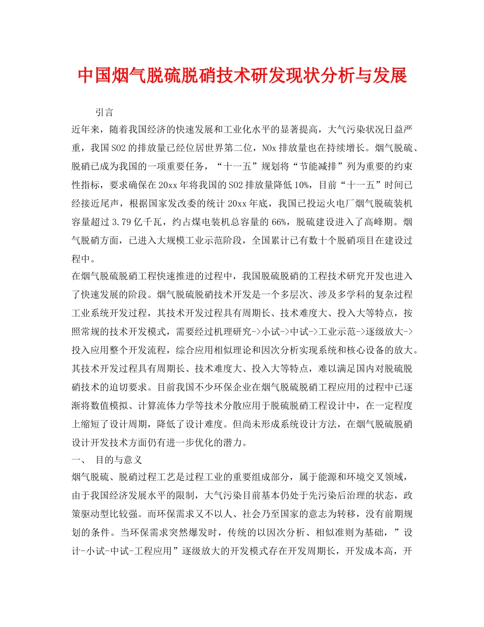 《安全技术》之中国烟气脱硫脱硝技术研发现状分析与发展 _第1页