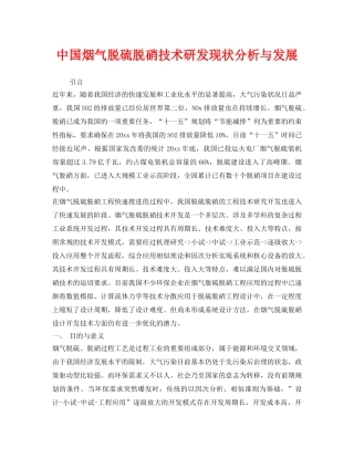 《安全技术》之中国烟气脱硫脱硝技术研发现状分析与发展 