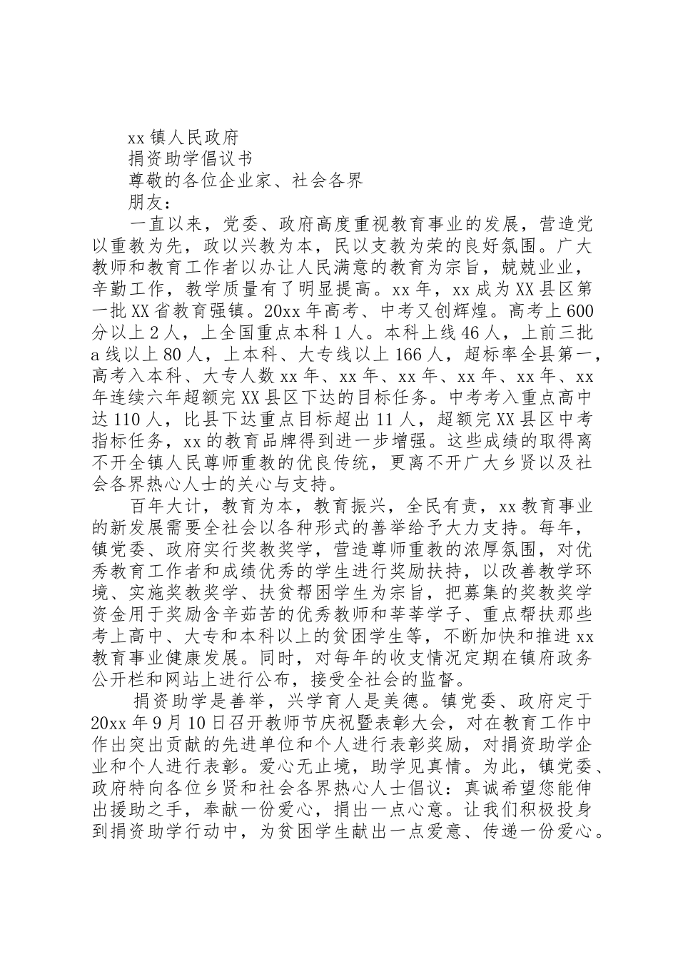 20XX年捐资助学倡议书范文大全(2)_第2页